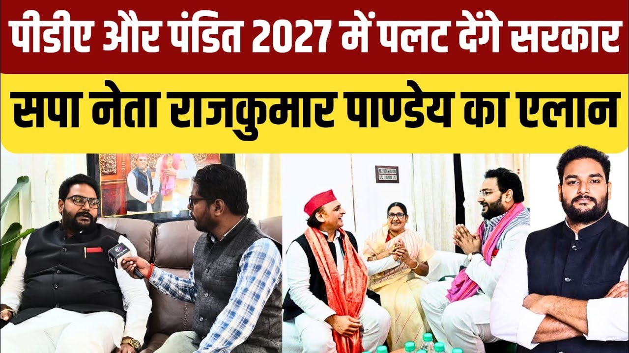 #ghazipur के कद्दावर सपा नेता राजकुमार पाण्डेय का एलान 2027 में करवट लेगा ब्राम्हण और पलट होगी सरकार