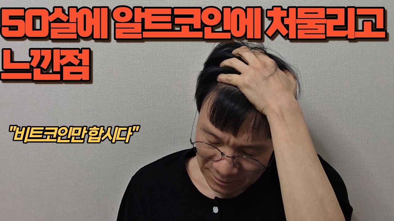 50살에 알트코인 처물리고 느낀점