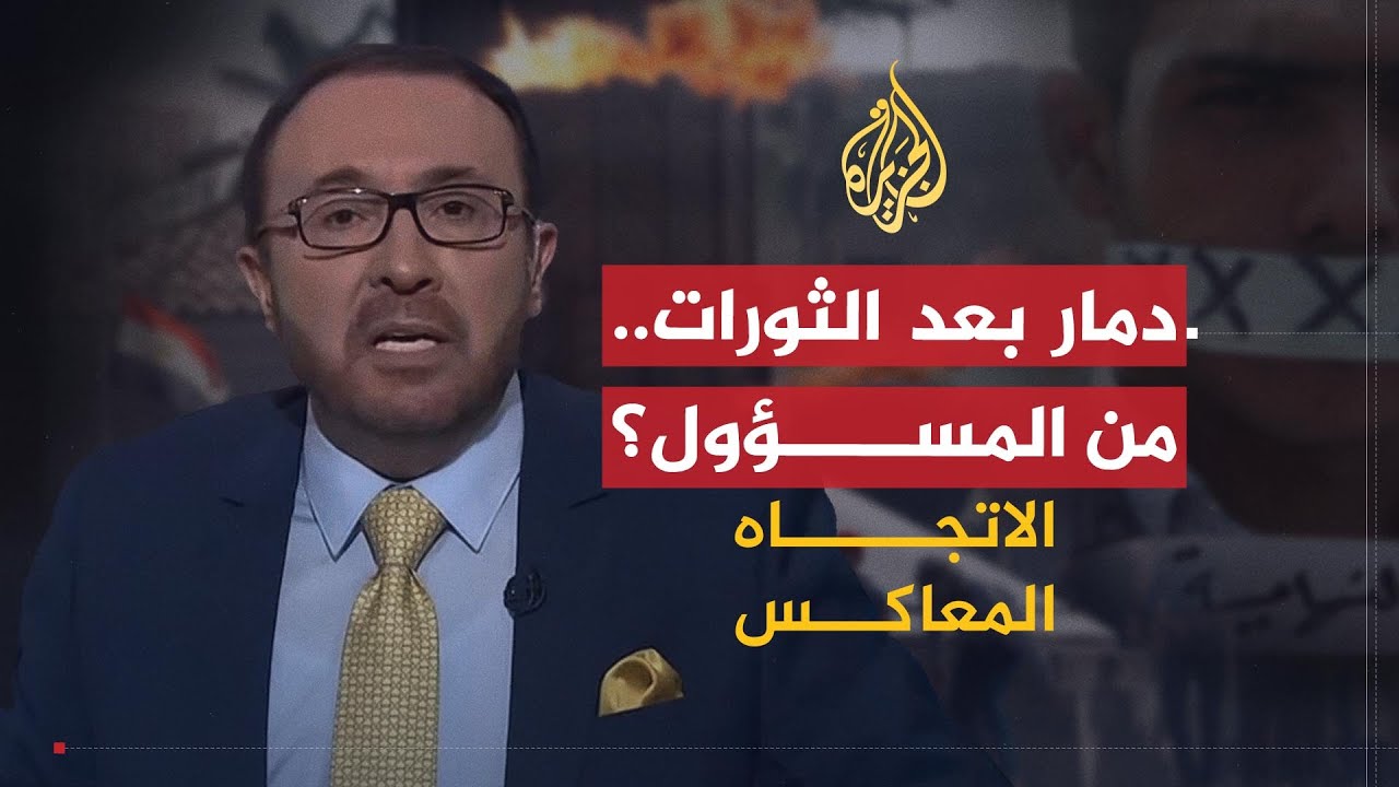 الاتجاه المعاكس | الشعوب الثائرة أم الطغاة.. من دمر بلدان الربيع العربي؟