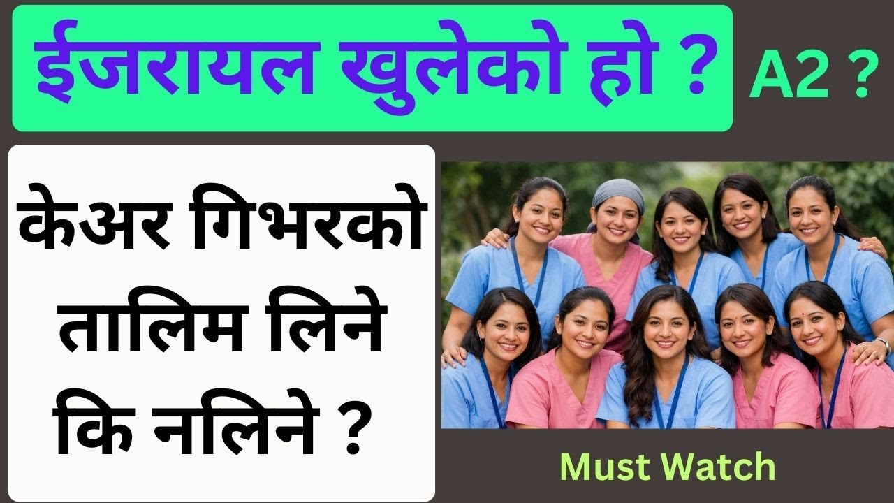 ईजरायल केअर गिभर कहिले खुल्छ ? A2 को फर्म को कुरो के हो  ? Israel Caregiver Job Update