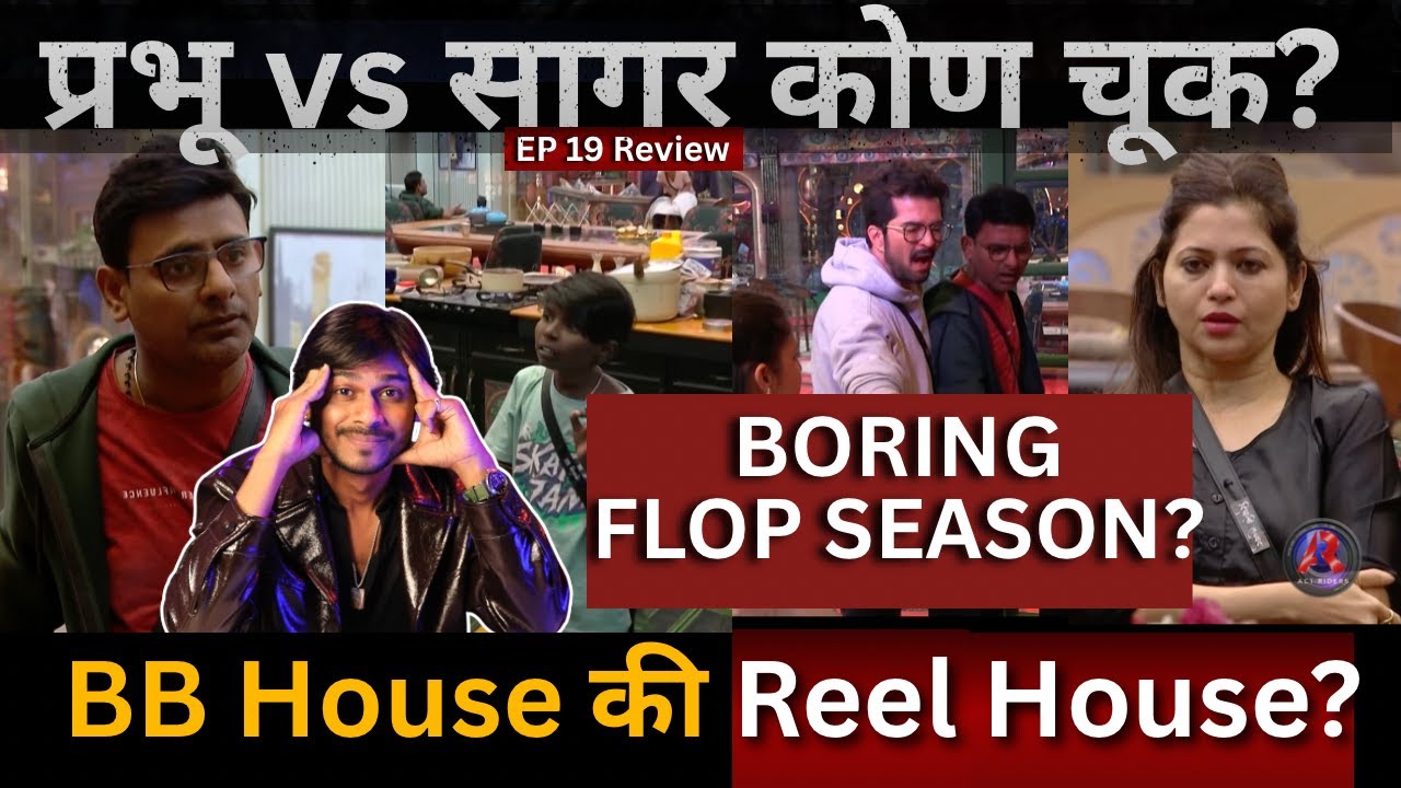 Bigg Boss Marathi 6 EP 19 Review BB House की Reel house? महाबोरिंग Prabhu vs Sagar deepali vs rakesh