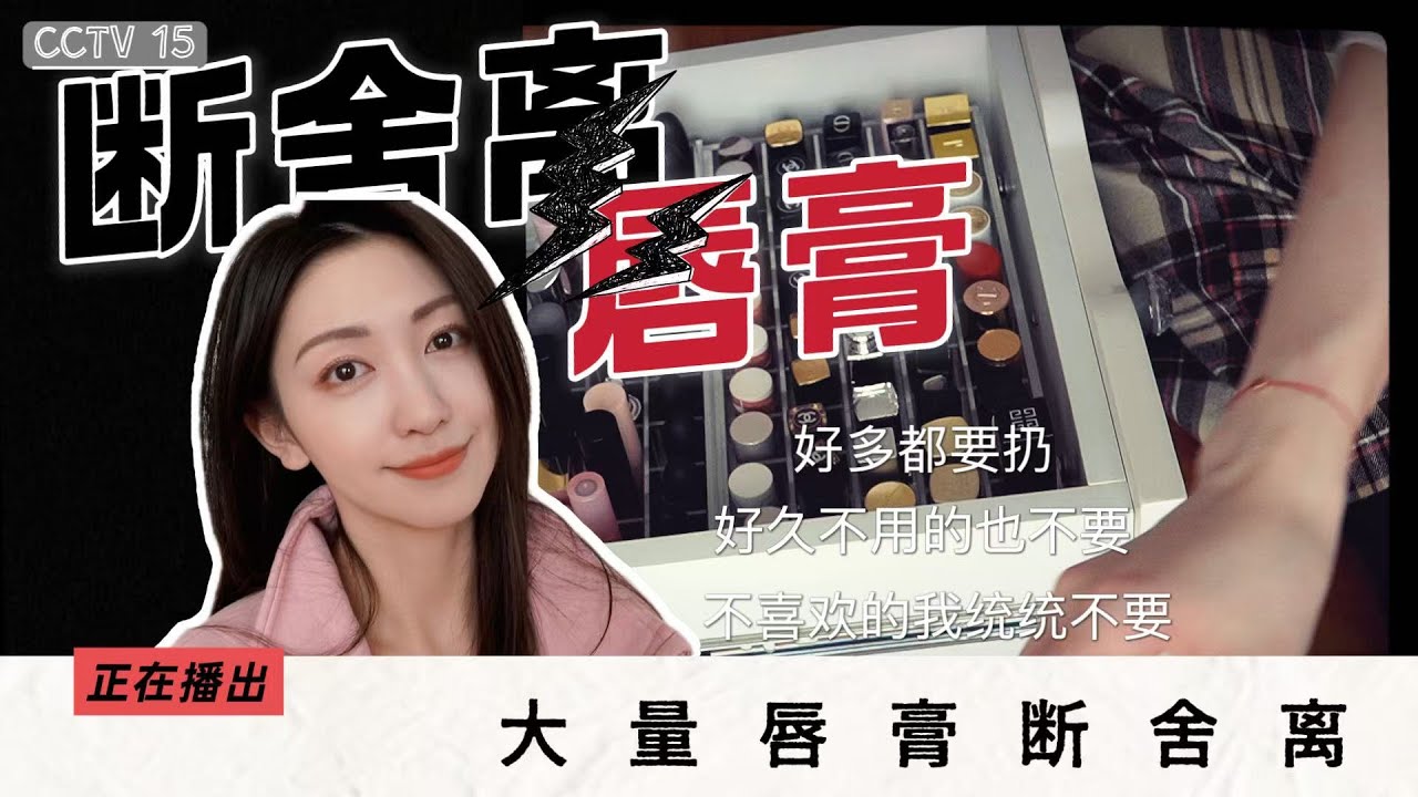 【口红断舍离】一张嘴真的用不了这么多口红💄
