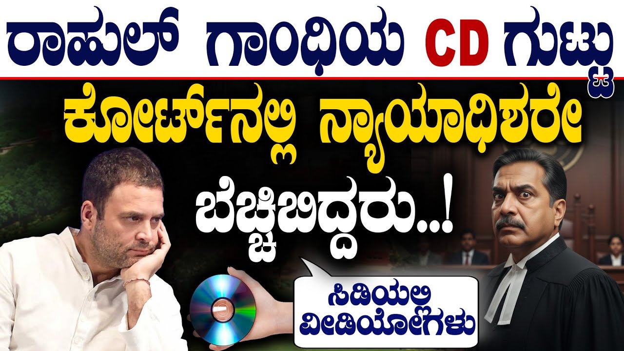 ರಾಹುಲ್‌ ಗಾಂಧಿಯ ಸಿಡಿ ಗುಟ್ಟು ಕೋರ್ಟ್‌ನಲ್ಲಿ ನ್ಯಾಯಾಧಿಶರೇ ಬೆಚ್ಚಿಬಿದ್ದರು.!| Rahul Gandhi |