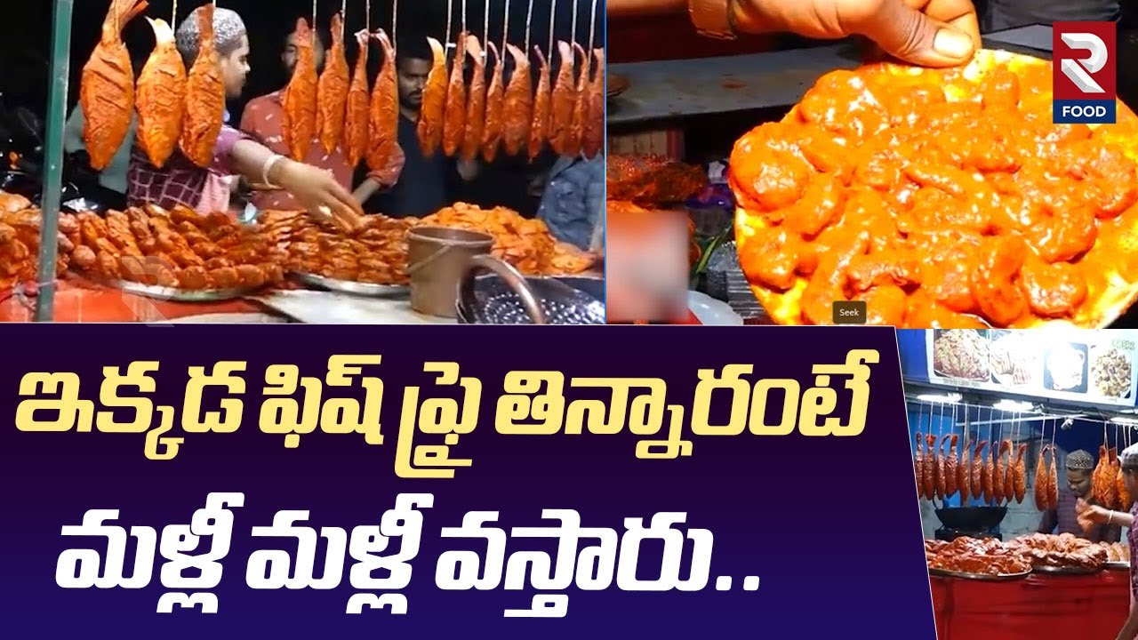 ఇక్కడ ఫిష్ ఫ్రై తిన్నారంటే మళ్లీ వస్తారు.. | Hyderabad Best Fish Fry Place Famous Fish Point | RTV