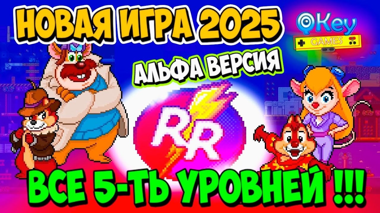 🌟ЧИП И ДЕЙЛ СПЕШАТ НА ПОМОЩЬ 2025🌟