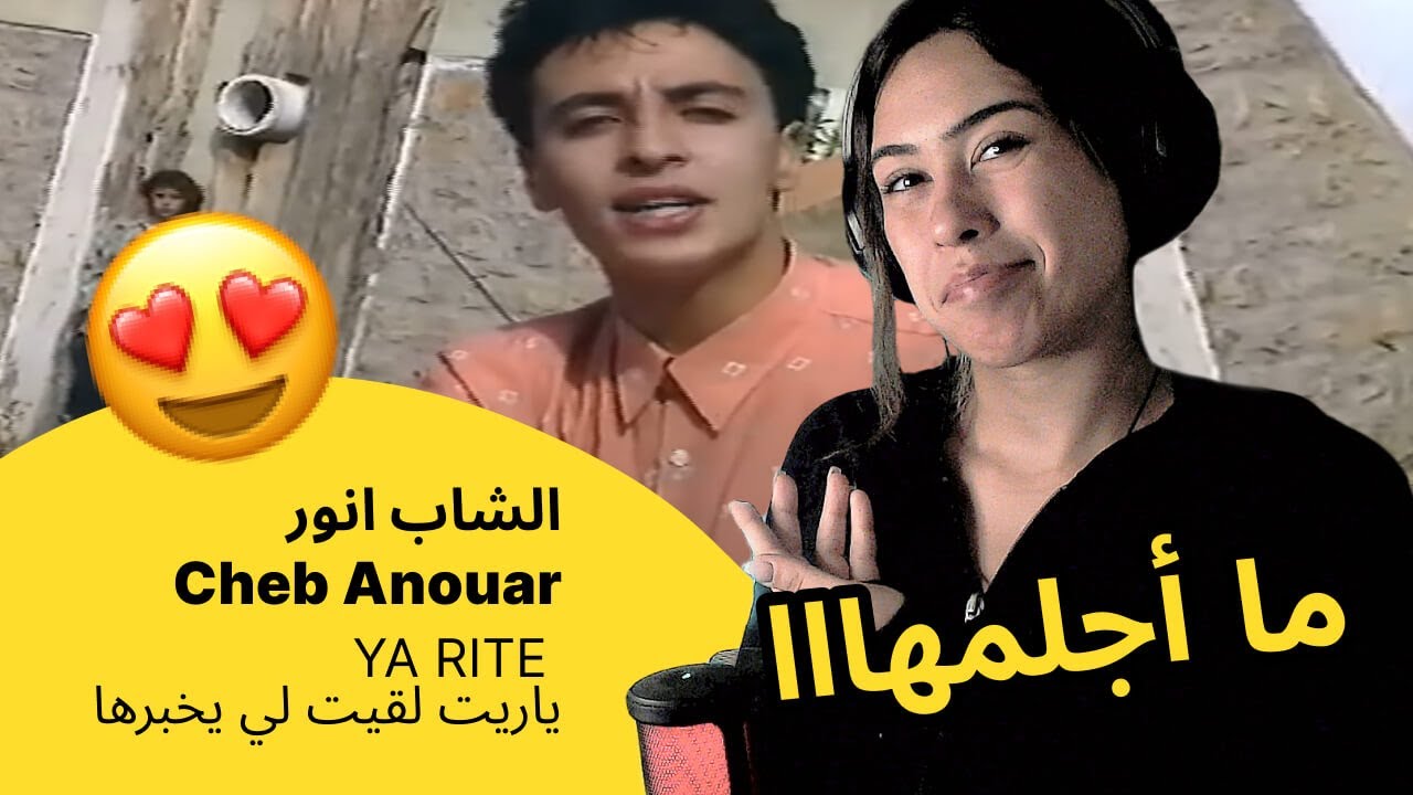 الرأي ورد الفعل ▷  الشاب انور  Cheb Anouar -  ياريت لقيت لي يخبرها