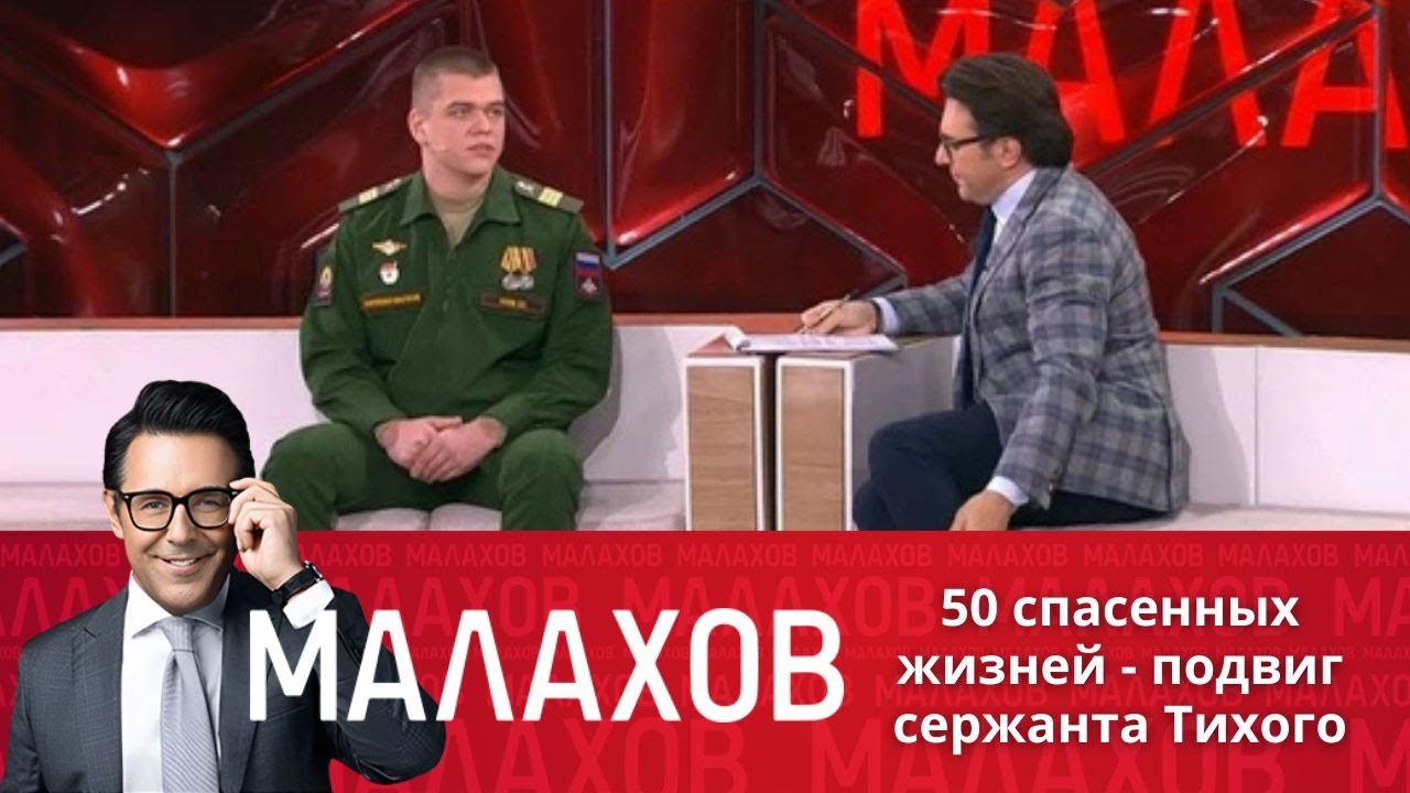 МАЛАХОВ: 50 спасенных жизней - подвиг сержанта Тихого