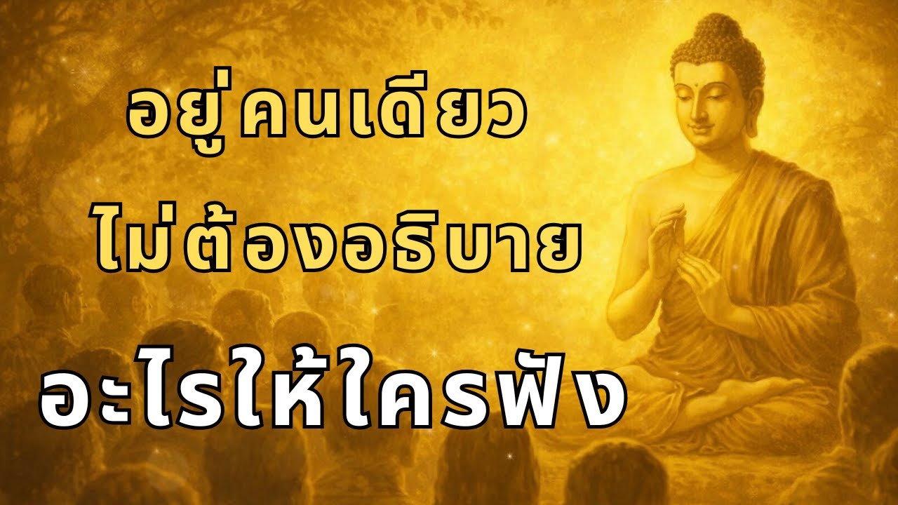 อยู่คนเดียว ไม่ต้องอธิบายอะไรให้ใครฟัง