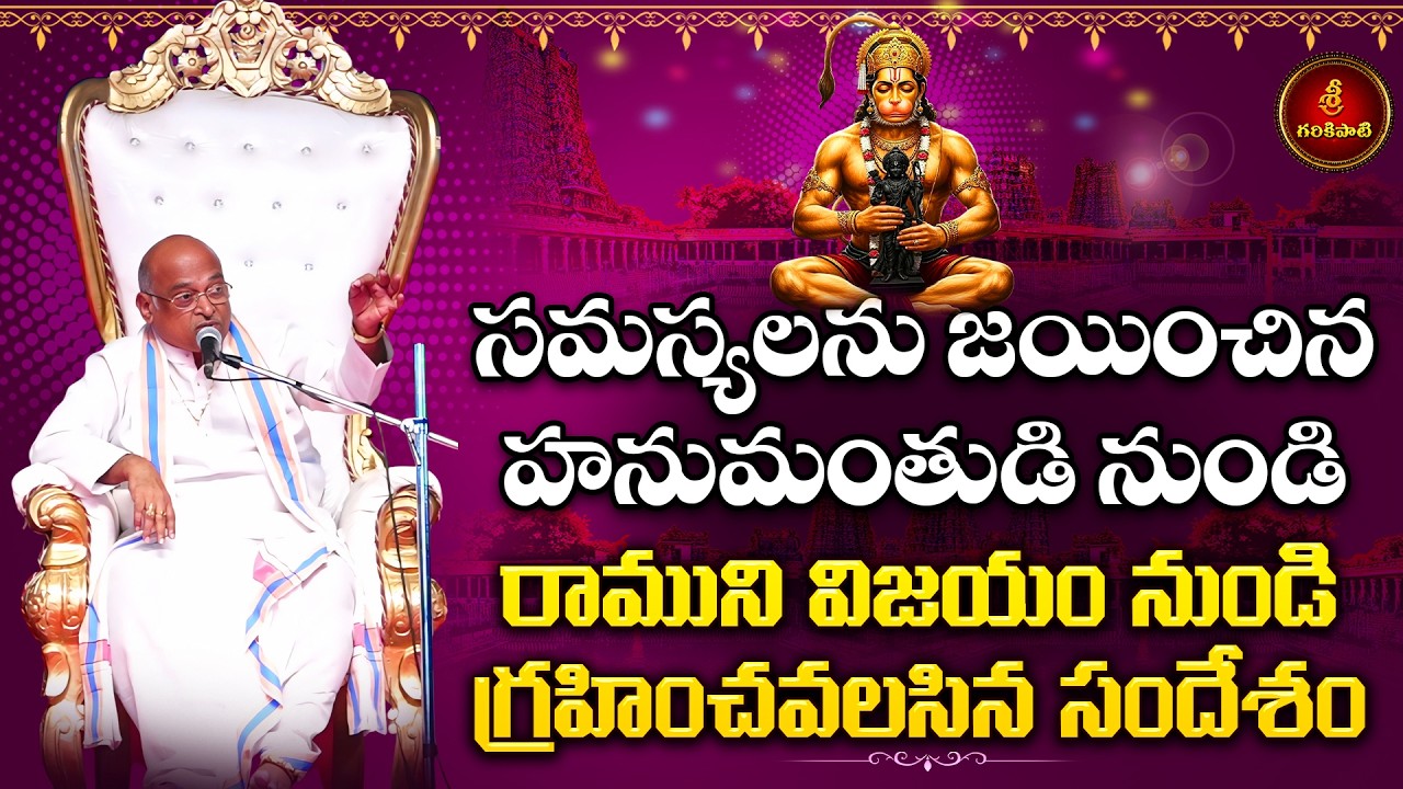 రామాయణంలో ధర్మ సూక్ష్మాలు Part-4 | Ramayanamlo Dharma Sukshmalu | Garikapati Latest Speech | Ramayan