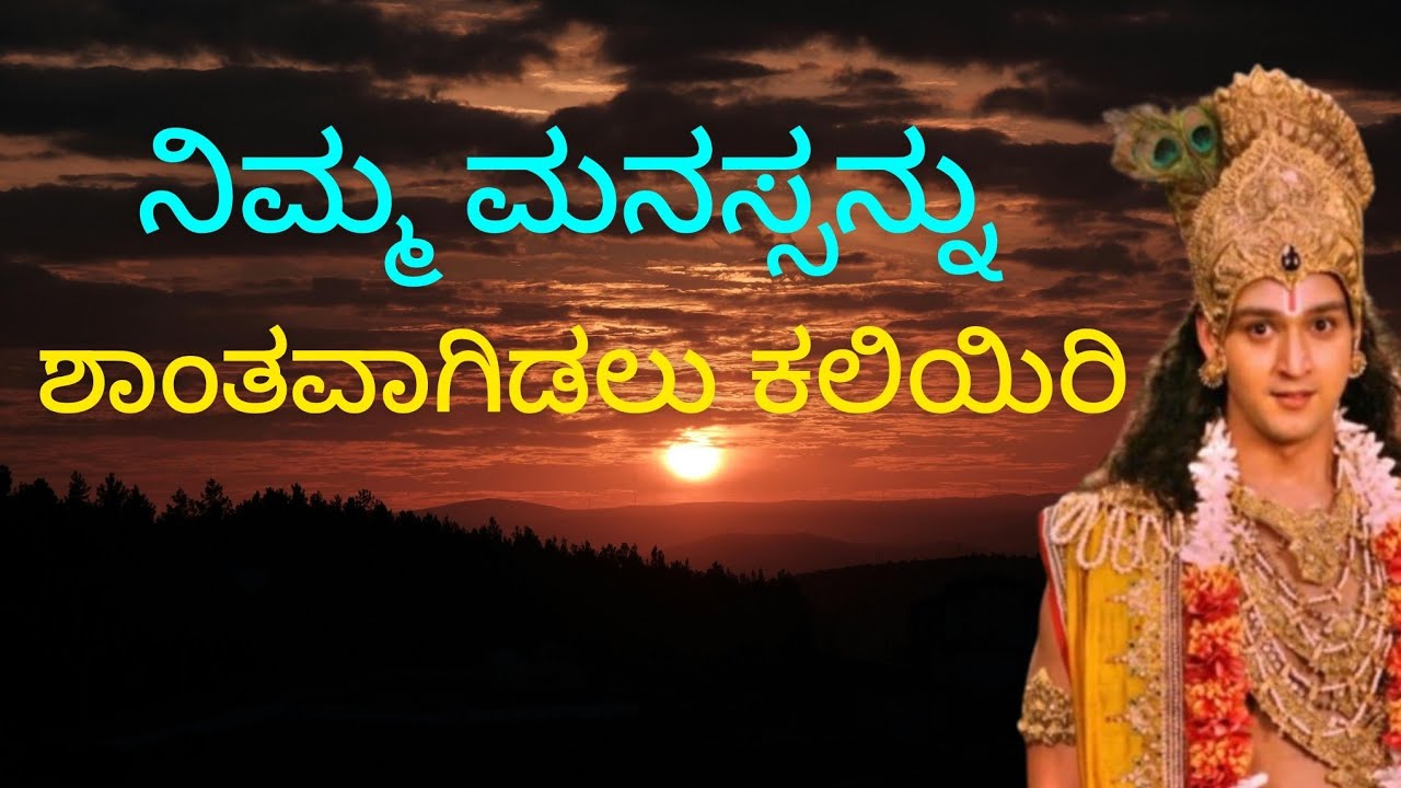 ನಿಮ್ಮ ಮನಸ್ಸನ್ನು ಶಾಂತವಾಗಿಡಲು ಕಲಿಯಿರಿ|powerful motivations by Krishna|Krishna's words|kannada 2026