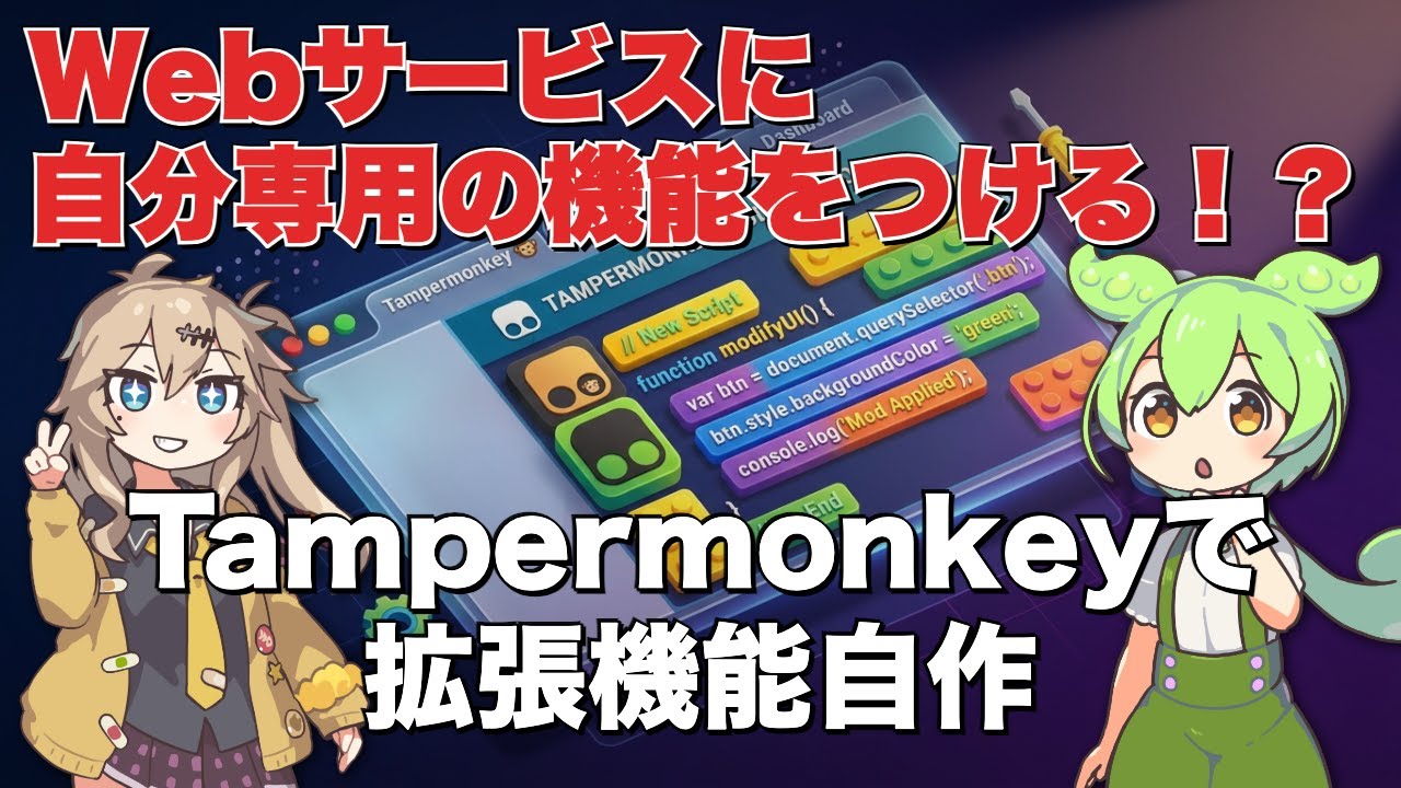 Tampermonkeyの使い方！ブラウザを自分好みにカスタマイズ！