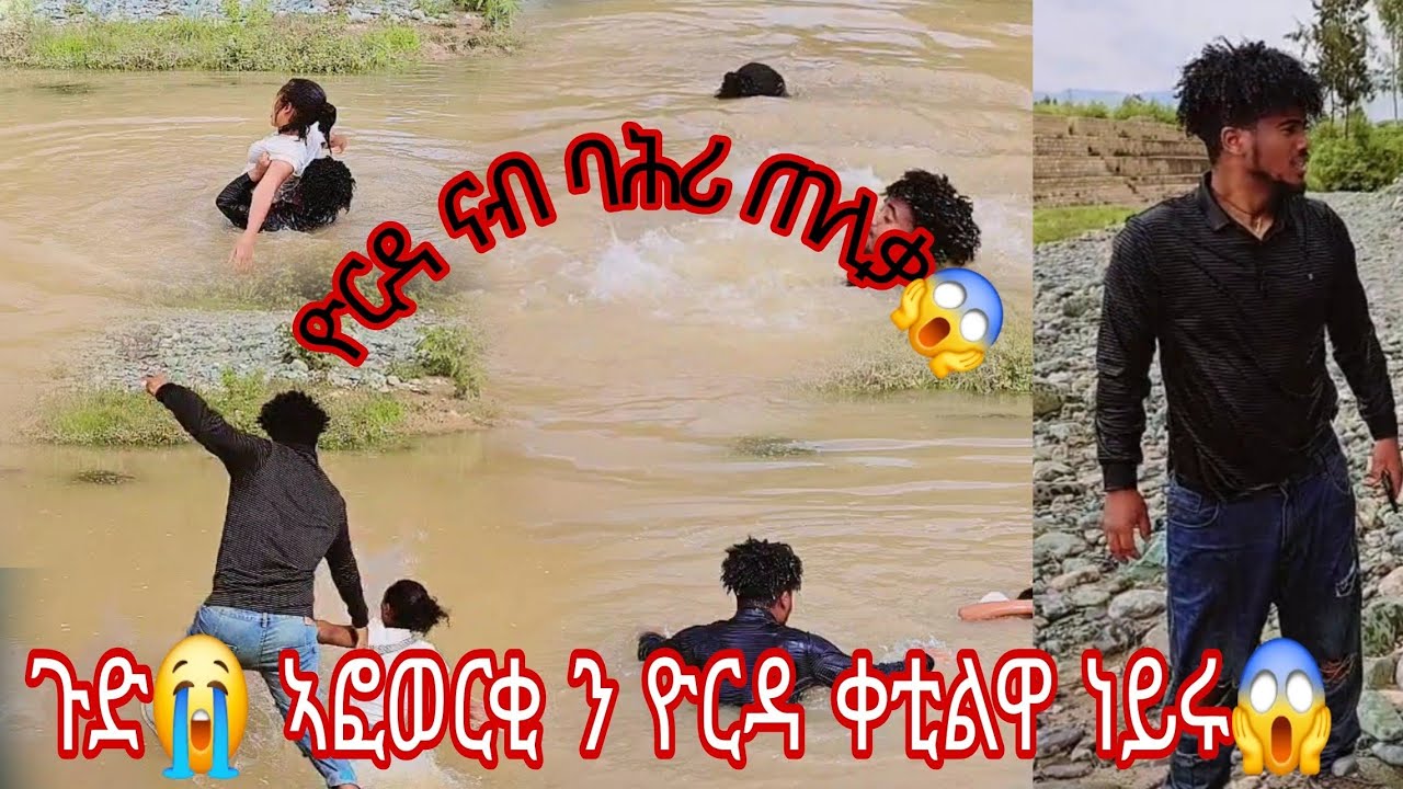 😱 ኣፎወርቂ ብጥዕኑኡ የለን ን ዮርዳ ናብ ቃላይ ኣጥሊቁ ቀቲልዋ ነይሩ😱😭