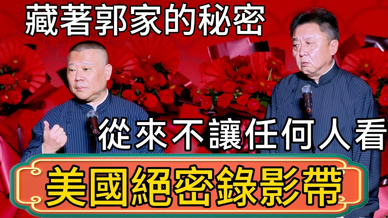 【美國絕密錄影帶 】郭德綱：那裡頭藏著郭家的秘密，從來不讓任何人看！于謙：那千萬藏好！ #郭德綱 #於謙#德雲社#德云社最新相声 #郭麒麟