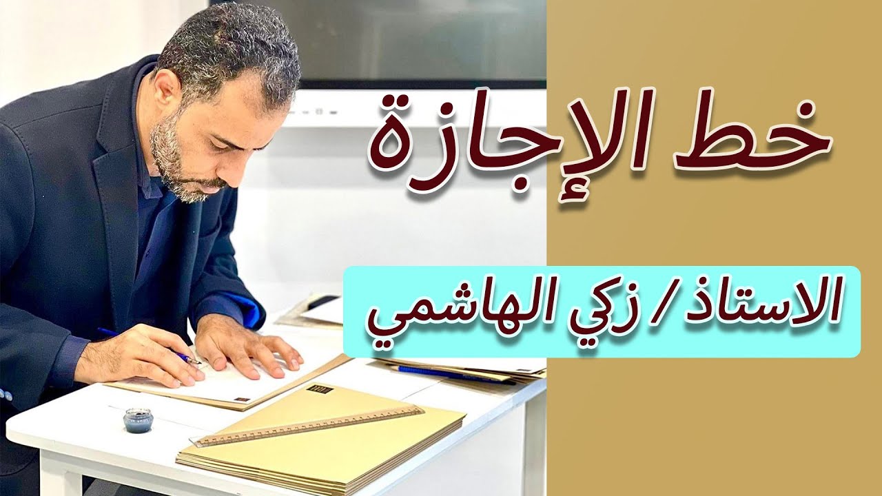 خط الإجازة . الاستاذ زكي الهاشمي . قناة محمد الحميلي