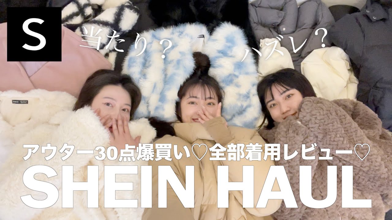 【SHEIN】アウター買う前に絶対見て☃️🤍30点爆買い！全部着て正直レビュー🫶🏻🧾