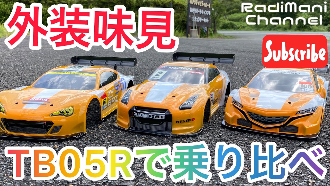 TB05Rでボディ比べ