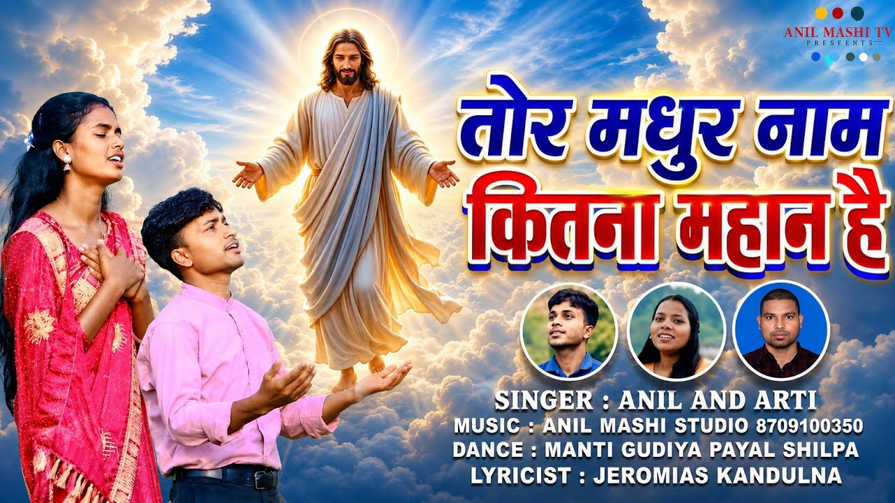 tor madhur naam//तोर मधुर नाम//sadri gospel song// anil mashi vs//singer-Anil and arti devi