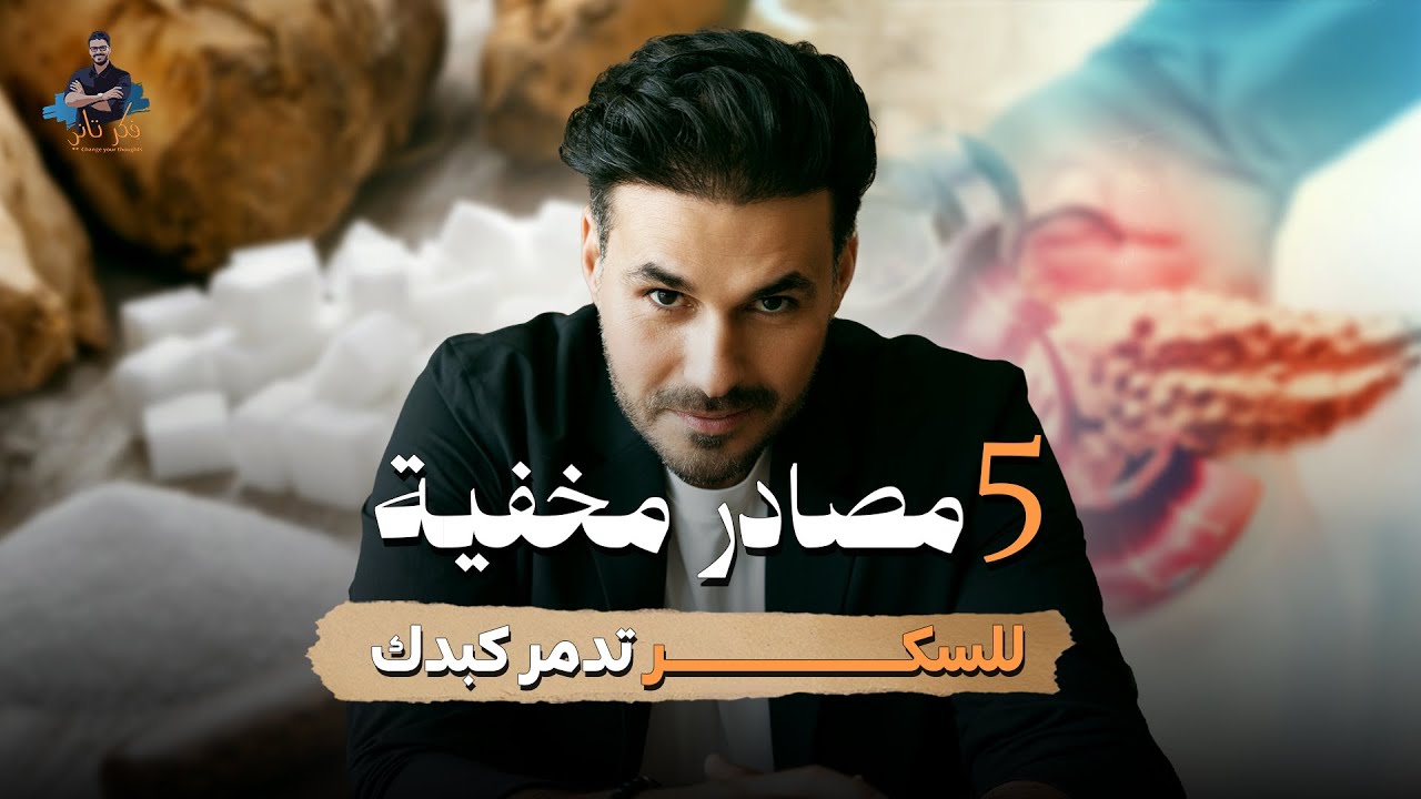 السكر الخفي: كيف يؤثر على صحتك دون أن تشعر / د كريم علي