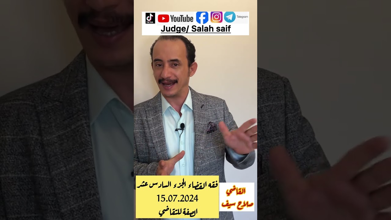 فقه القضاء للقاضي صلاح سيف- الصفة للتقاضي