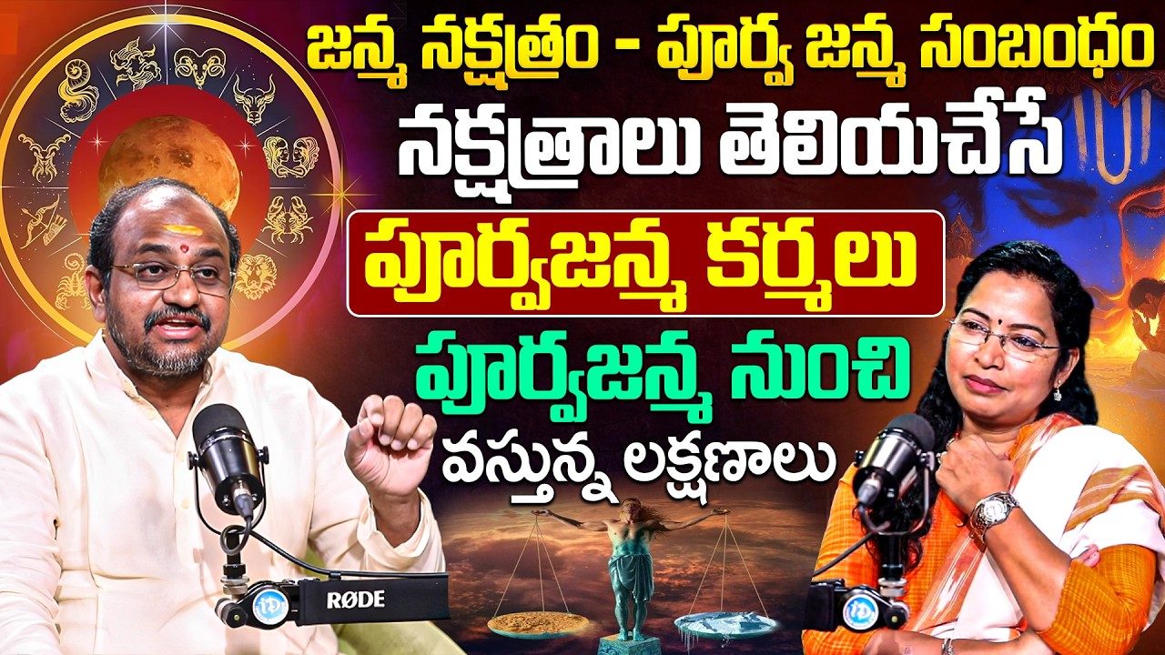 జన్మ నక్షత్రం - పూర్వ జన్మ సంబంధం నక్షత్రాలు  పూర్వ జన్మ కర్మలు పూర్వ జన్మ నుంచి వస్తున్న లక్షణాలు