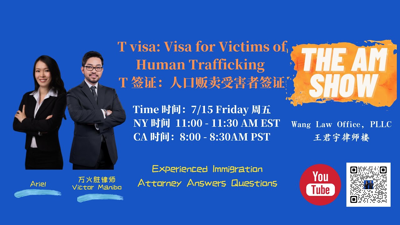 T visa: Visa for Victims of Human Trafficking - T 签证：人口贩卖受害者签证【The AM Show】