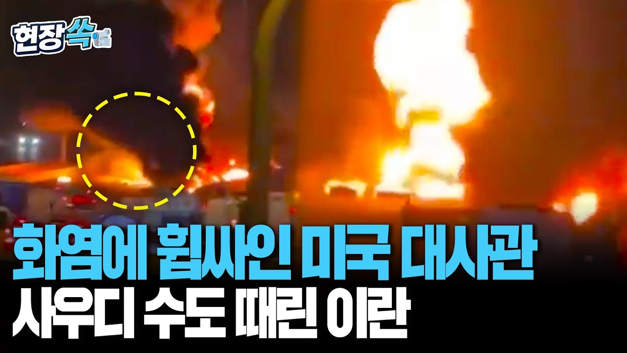 지옥같은 화염에 자욱한 검은 구름…드론 두 대가 삼킨 '사우디 美대사관' [현장쏙]/ 연합뉴스TV(YonhapnewsTV)