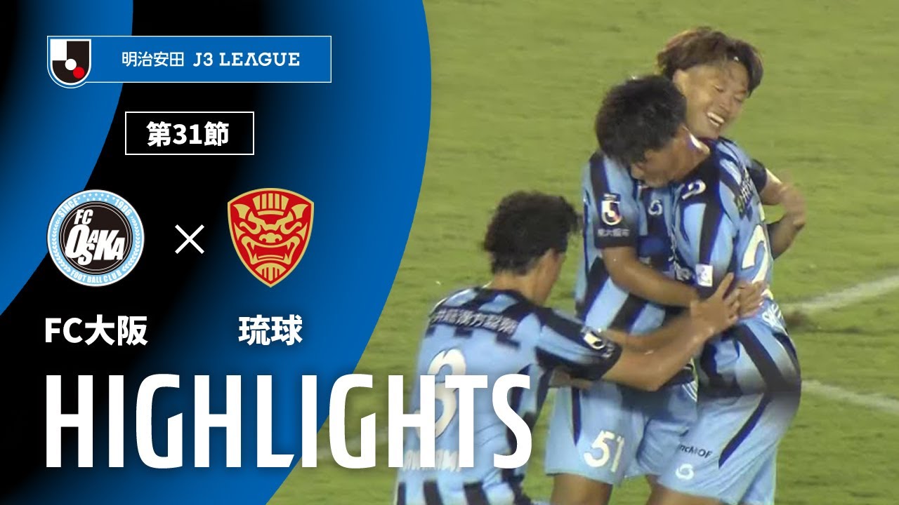 【公式】ハイライト：ＦＣ大阪vsＦＣ琉球 明治安田Ｊ３リーグ 第31節 2025/10/10