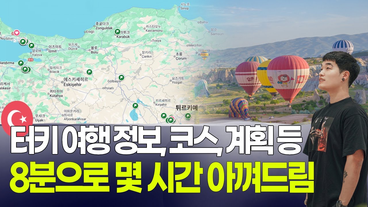 터키 여행 코스, 정보, 계획, 루트, 코스, 일정, 총 정리!!