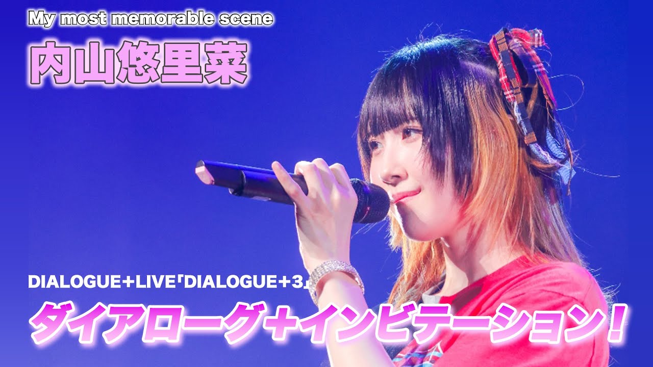 【9/14イベント開催記念！】「ダイアローグ＋インビテーション！」DIALOGUE＋ LIVE「DIALOGUE＋3」【内山悠里菜セレクト】