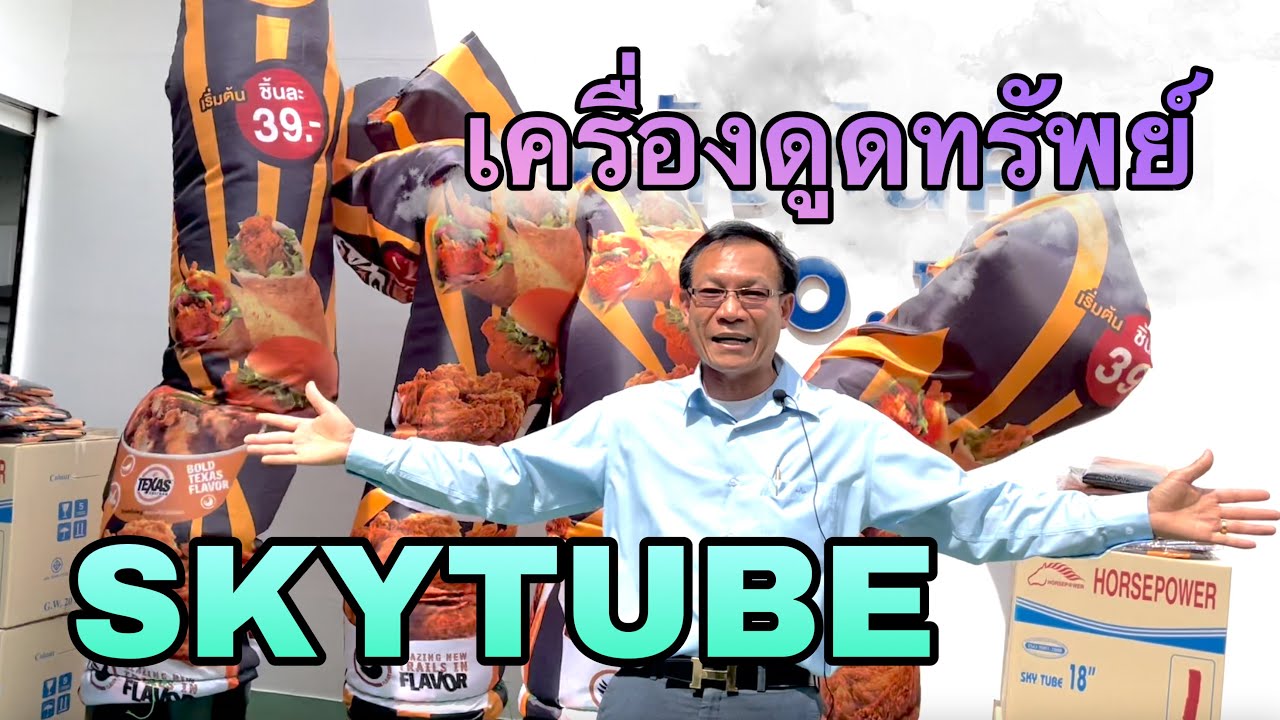 พัดลมดูดทรัพย์ Skytube ตุ๊กตาเป่าลม