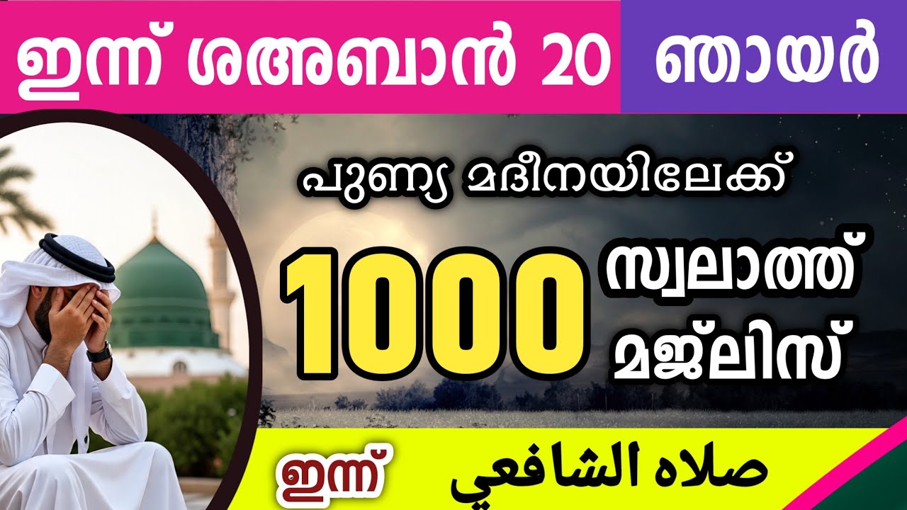 ഇന്ന് ശഅബാൻ 20 ഞായർ ഇന്നത്തെ 1000 സ്വലാത്ത് മജ്‌ലിസ്.Swalath shafee (Ra)majlis Ishq madina 