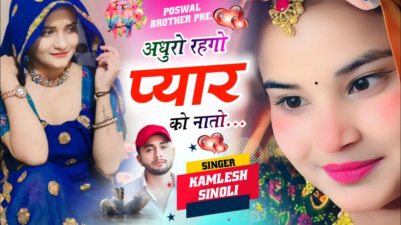 New Dj Song 2026 | अधुरो रहगो प्यार को नातो  | Kamlesh Singer Sinoli