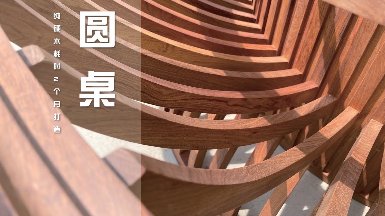 两月时间打造的圆桌，木制部分完工展示 | Round Table