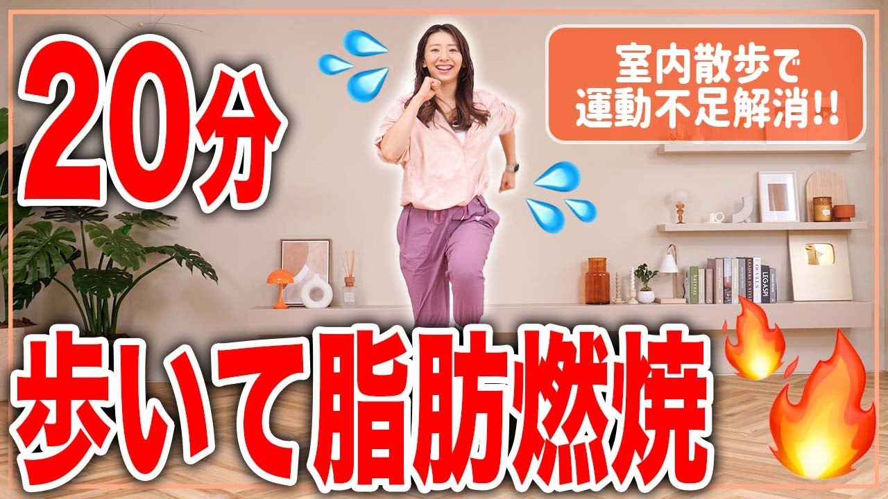 【20分室内散歩】暑い日or雨の日はおうちで歩いて脂肪燃焼！【おうちで健康体操】