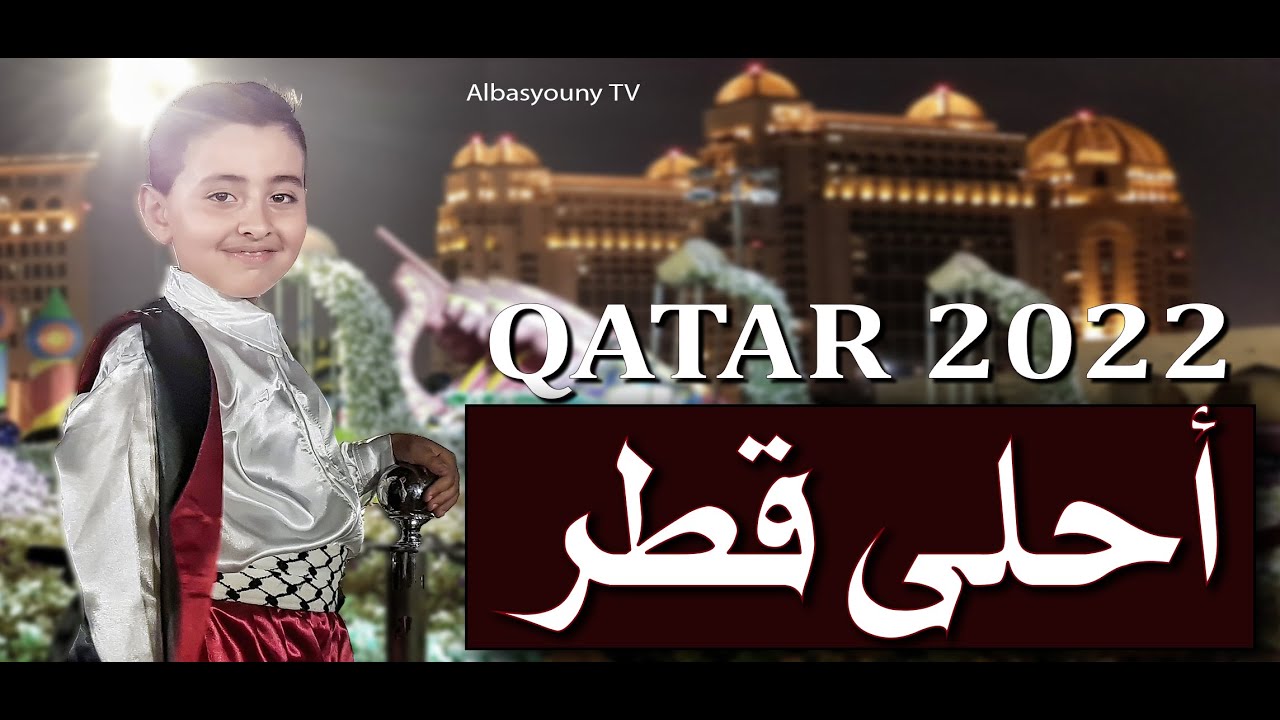 أحلى قطر 2022 | محمد وائل البسيوني | كأس العالم
