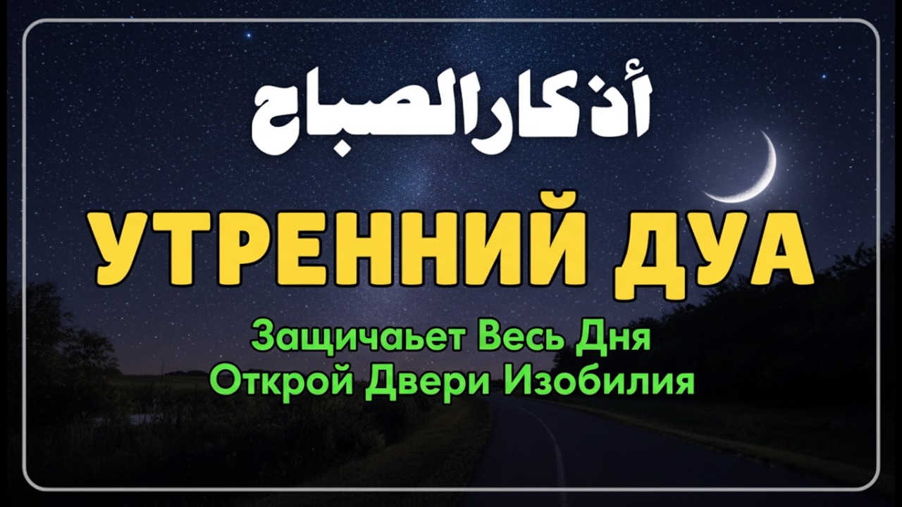 УТРЕННИЙ ДУА أذكار الصباح ЗАЩИТИТЬ ВАС ВЕСЬ ДЕНЬ | СЛУШАЙТЕ КАЖДОЕ УТРО!