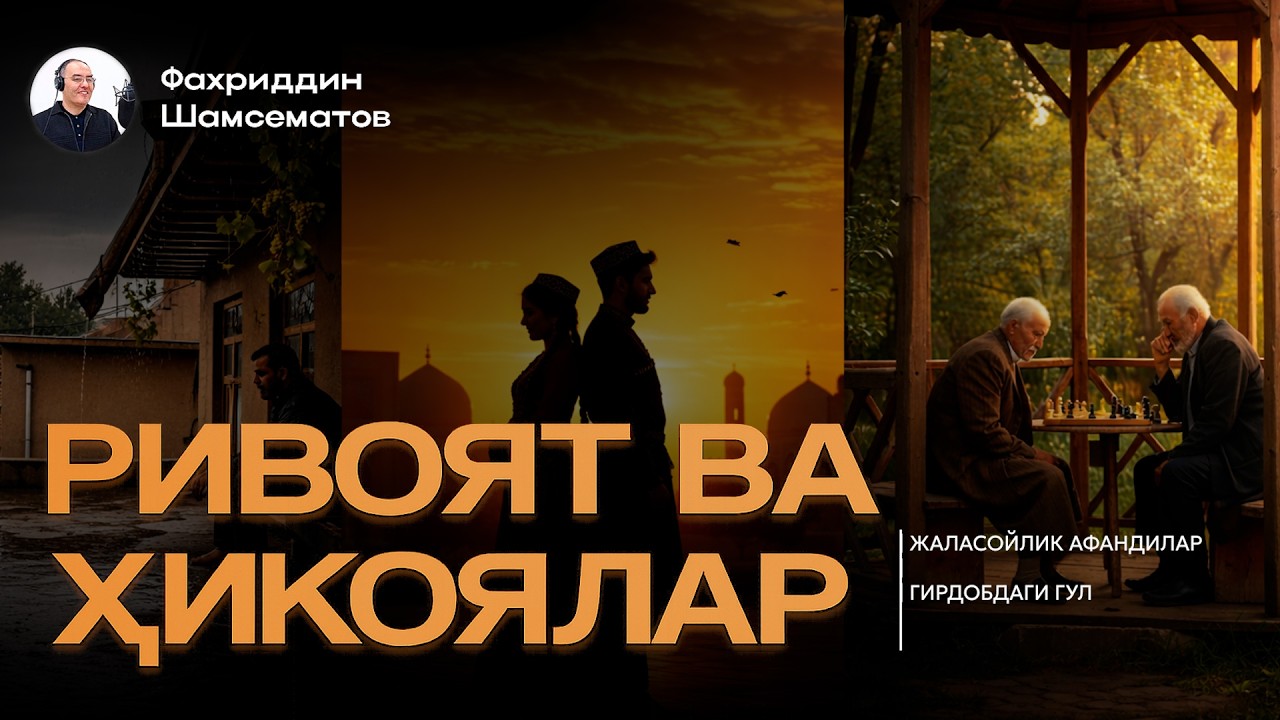 РИВОЯТ ВА ҲИКОЯЛАР | ЯҚИНЛАРГА ҲАМ УЛАШИНГ