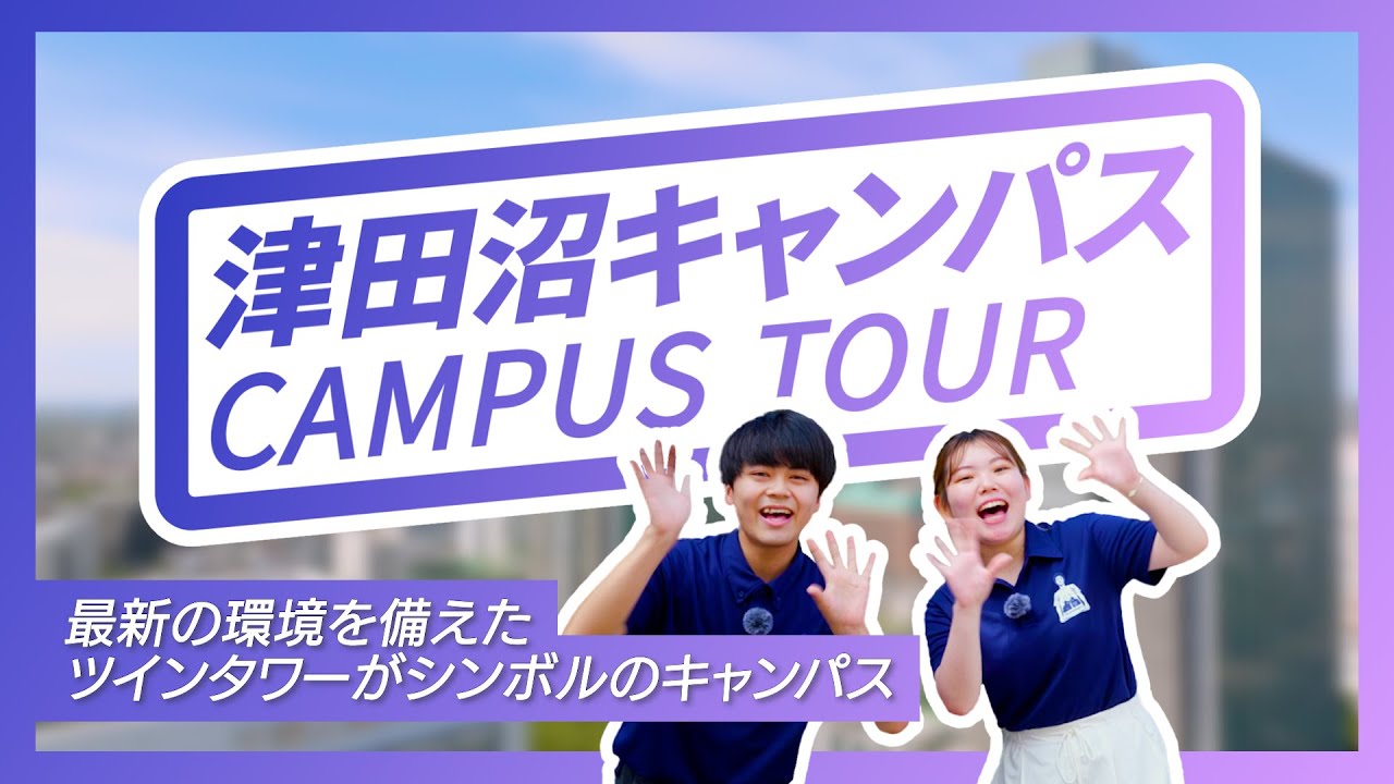 【津田沼キャンパス】キャンパスツアー