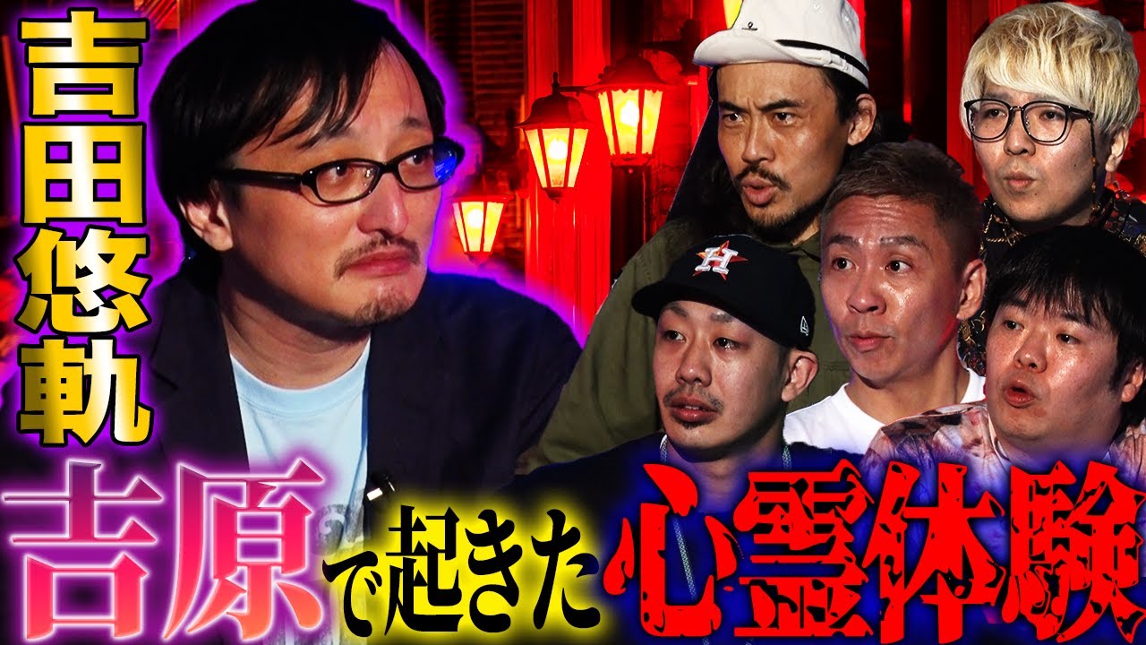 【楽屋怪談】実話怪談の奇才！吉田悠軌が登場…吉原で起きた心霊体験【吉田悠軌】【ナナフシギ】【初耳怪談】