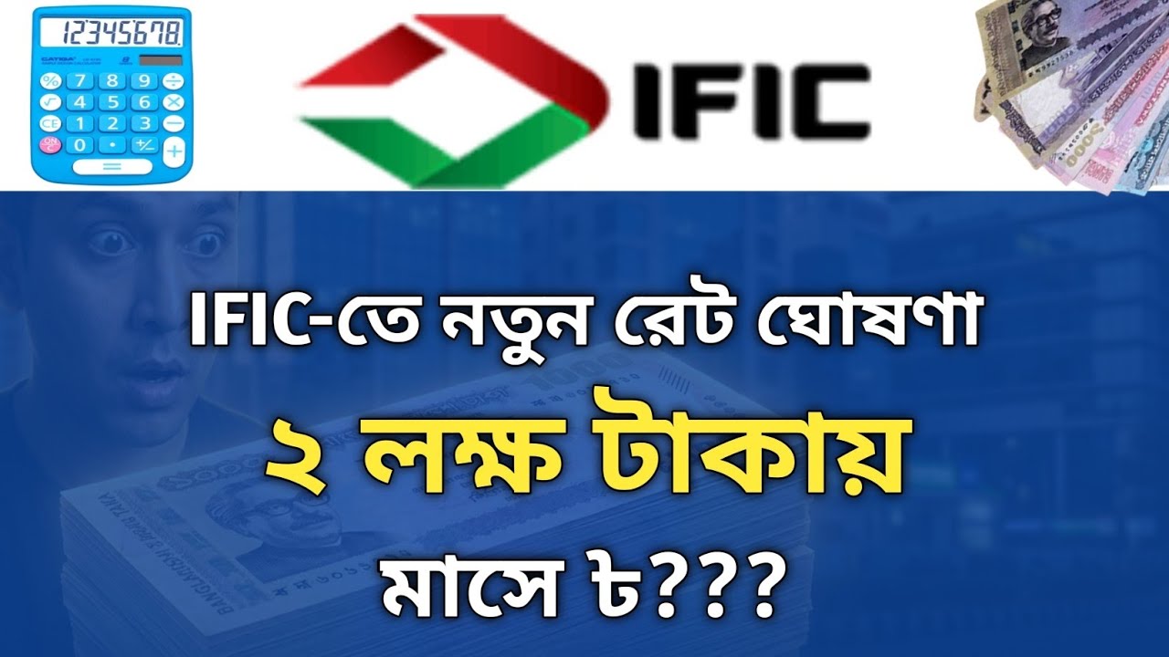 IFIC Bank FDR নতুন রেট ২০২৫ 🔥 ২ লক্ষ টাকায় মাসে কত টাকা পাবেন? 