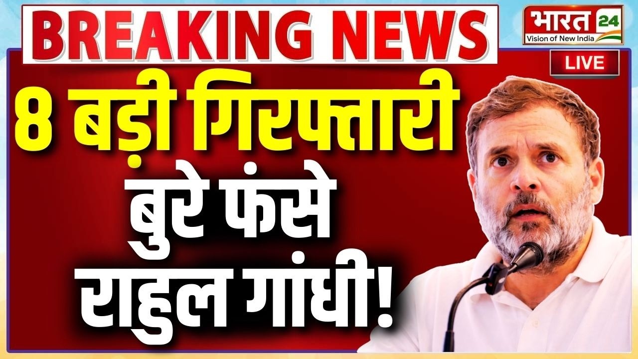 Big Breaking on Rahul gandhi Live : कांग्रेस में 8 बड़ी गिरफ्तारी...बुरे फंसे राहुल गांधी!