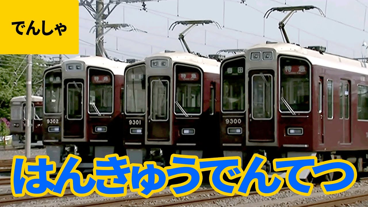 私鉄電車（2）阪急電鉄：2000系／2300系／3100系／3300系／5000系／6000系／6300系／7300系／8000系／9000系／9300系／特急日生エクスプレス 他