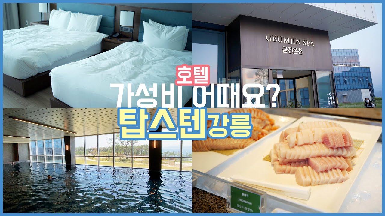 호텔 탑스텐 강릉 | 포세이돈 부페 (음식 다 보여드림) | 금진온천 | 아쿠아파크 | 호캉스 1박2일