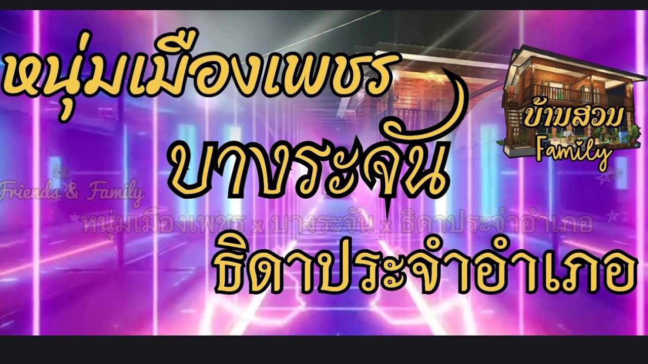 #หนุ่มเมืองเพชร #บางระจัน #ธิดาประจำอำเภอ || #remix #cover #ฮิตในtiktok #party #ບ້ານສວນfamily