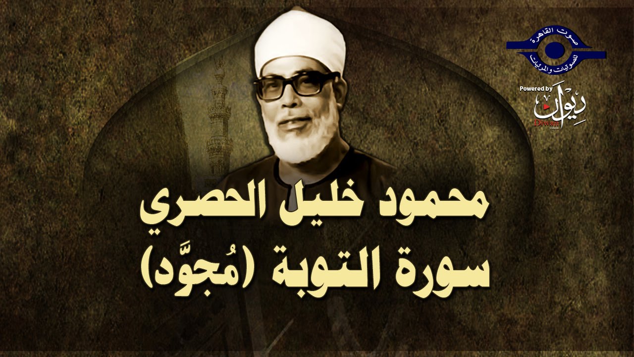 الشيخ الحصري - سورة التوبة (مجوّد)