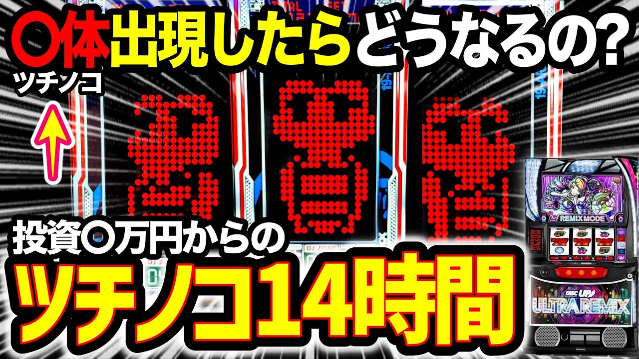 【激熱】投資○万！爆死寸前のディスクアップウルトラリミックスを粘って14時間全ツッパしたらツチノコ出現で奇跡が起きた！【ディスクアップULTRAREMIX】【パチスロ】