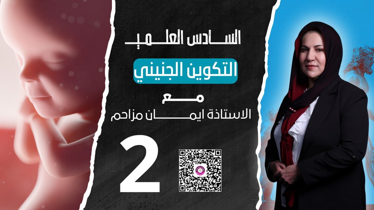 احياء السادس العلمي التكوين الجنيني الاريمة  التشوهات  الجذعية التوائم وتقانات  والمباعدة بين الولاد