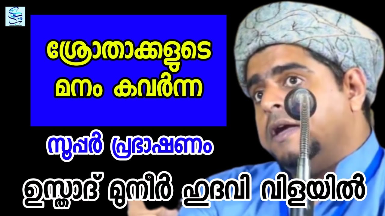 ശ്രോതാക്കളുടെ മനം കവർന്ന സൂപ്പർ പ്രഭാഷണം | Usthad Muneer Hudavi Vilayil | Muneer Hudavi New Speech |