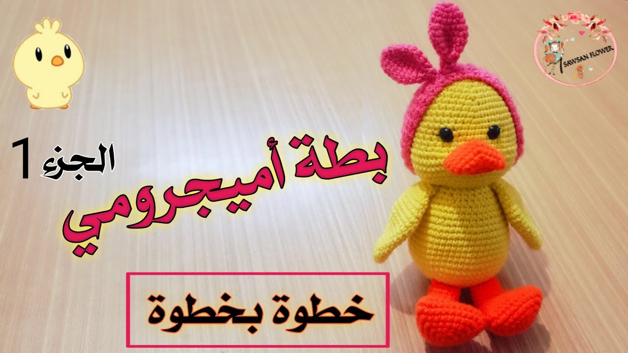 طريقة عمل بطة أميجرومي/بطة كروشيه/How to make duck amigurumi /الجزء1/الرأس/