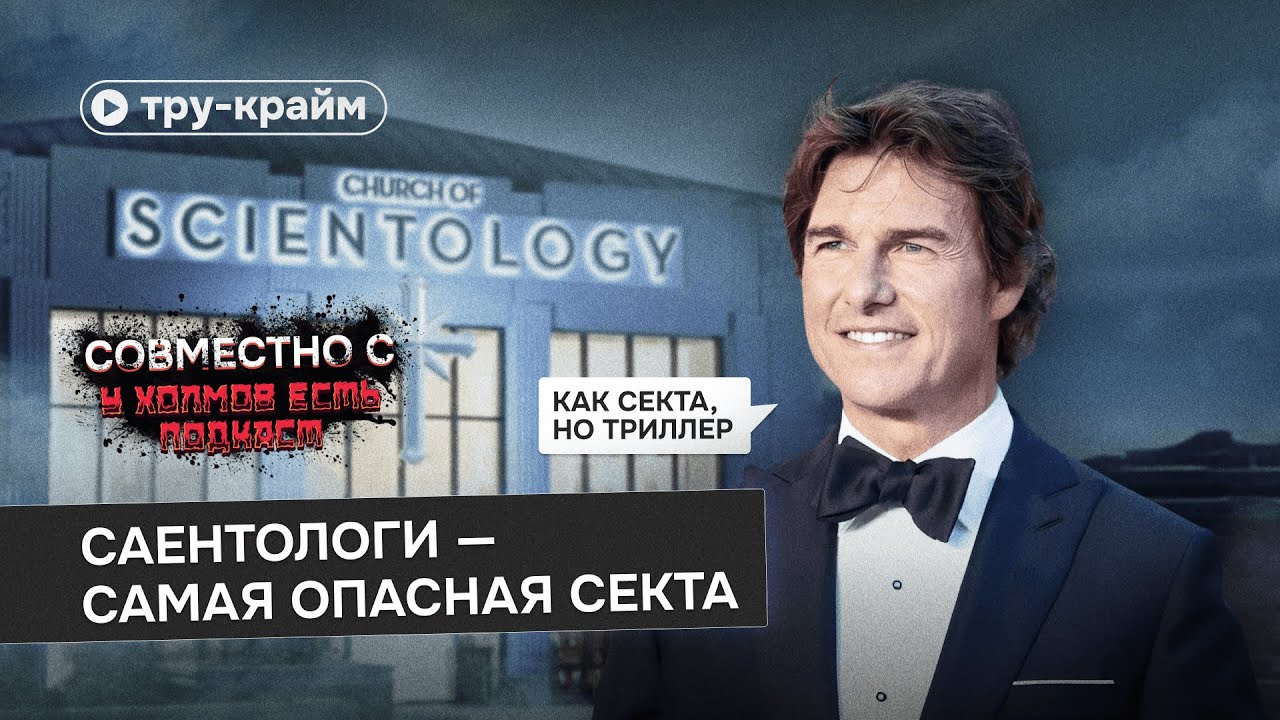 Саентология: как подавить личность